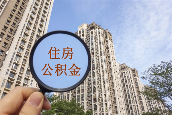 海西去年11月提的公积金今年几月（去年12月提的公积金今年几月可以提）