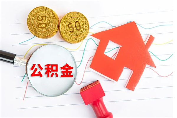海西退休人员住房公积金提取流程（退休工人住房公积金提取办法）