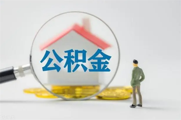 海西老家住房公积金（老家的公积金怎么提取）