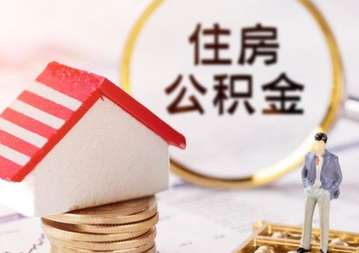海西封存的住房公积金如何提取（已经封存的公积金如何提取）