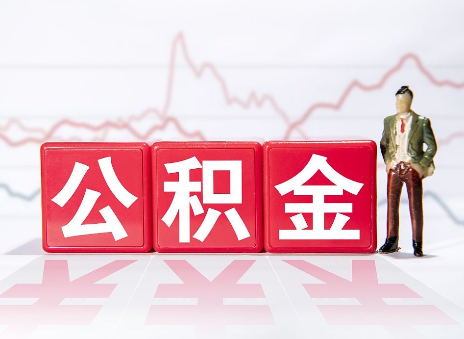 海西住房公积金提取（2020年公积金提取流程）