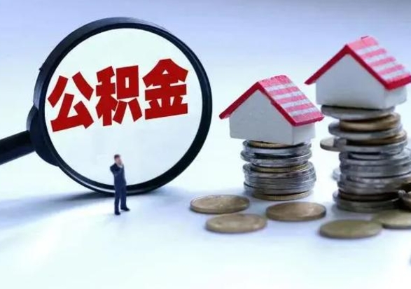 海西第三次使用公积金最新政策（公积金放开三套房）