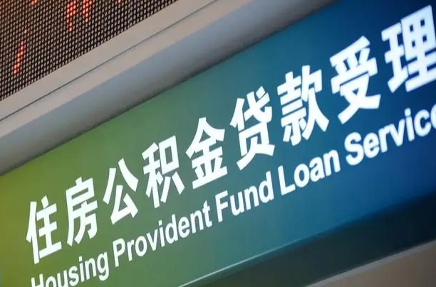 海西住房公积金提取（2020年公积金提取流程）