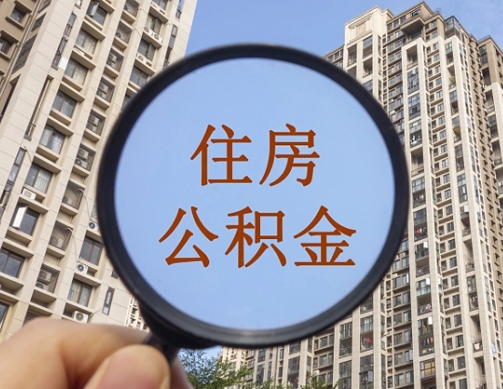 海西个人提取公积金办法（怎样提取个人住房公积金）