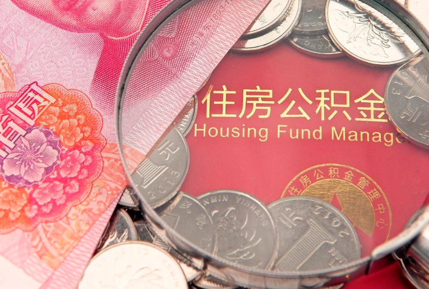 海西第三次使用公积金最新政策（公积金放开三套房）