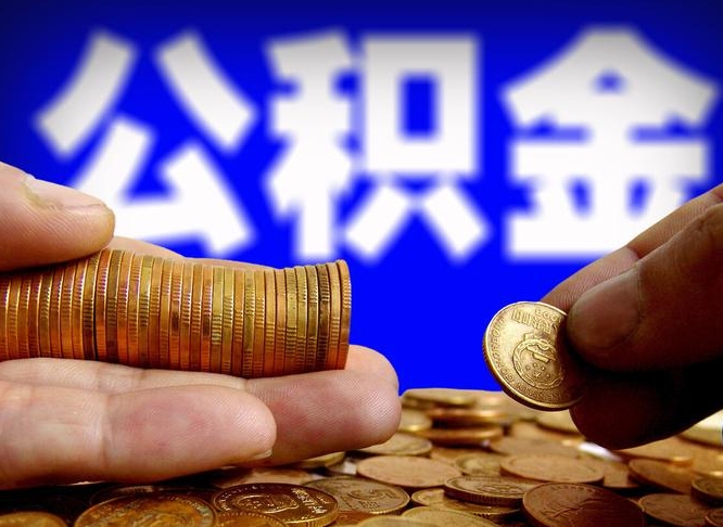 海西公积金提取的统筹账户怎么取（公积金统筹账户有什么用）